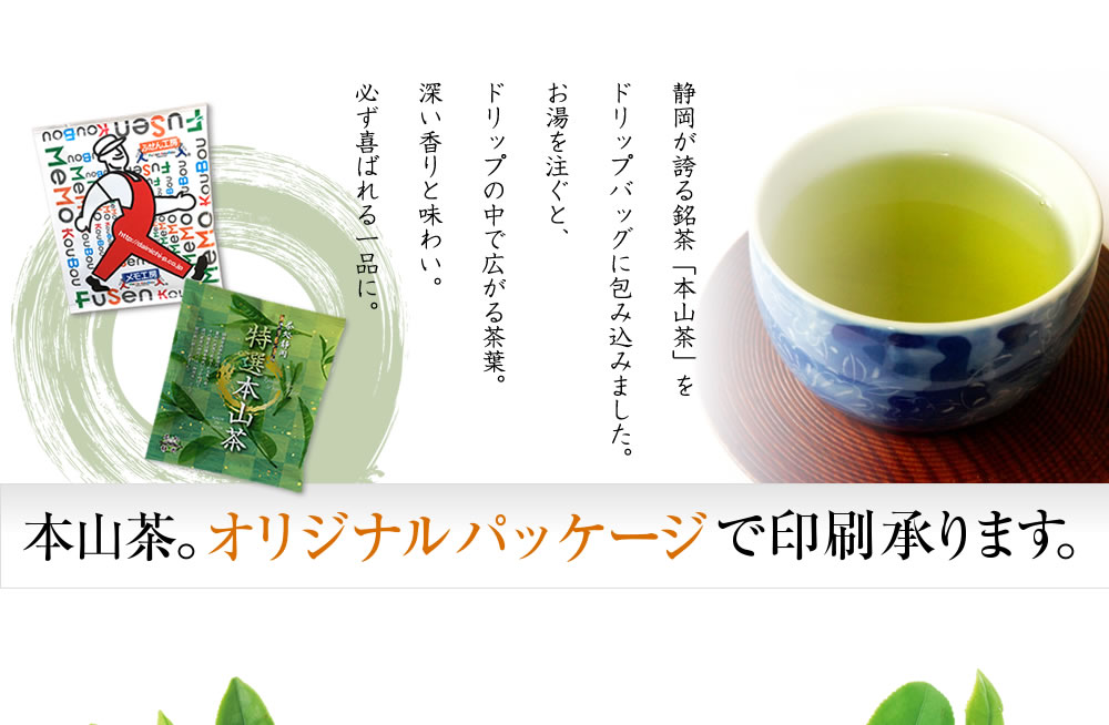 静岡が誇る銘茶「本山茶」をドリップバッグに包み込みました。オリジナルパッケージ印刷で承ります